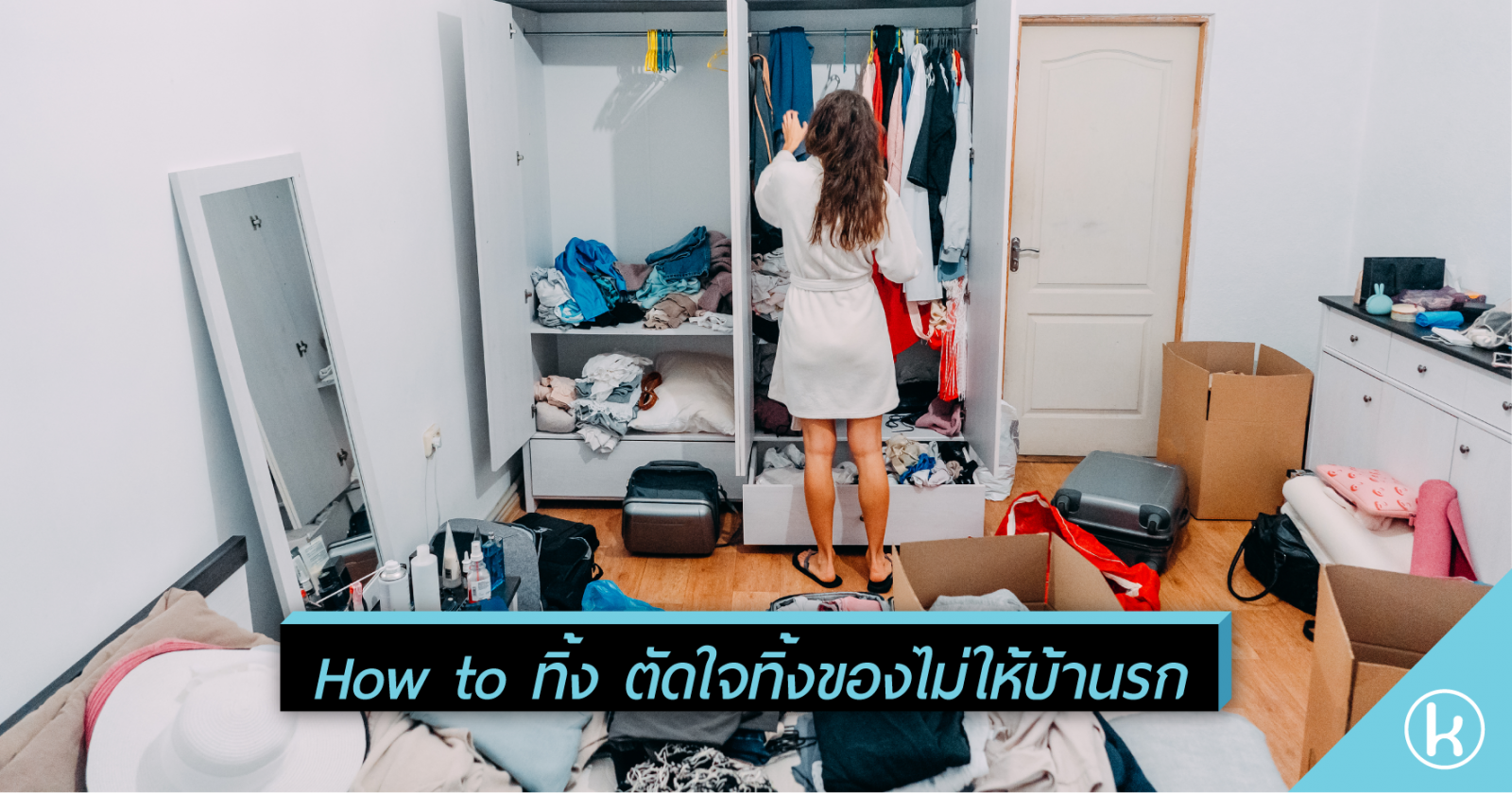 How to ทิ้ง ตัดใจทิ้งของไม่ให้บ้านรก  