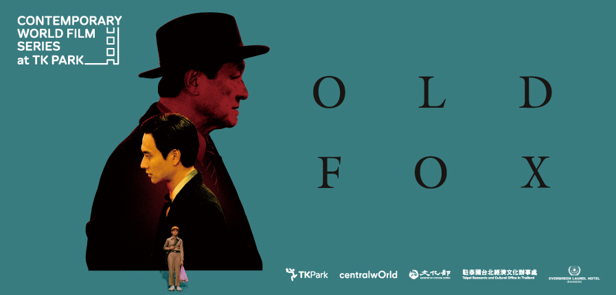 ขอเชิญชม “OLD FOX” ภาพยนตร์ร่วมสมัยรางวัลระดับนานาชาติที่สะท้อนสังคมไต้หวันยุค 1980
