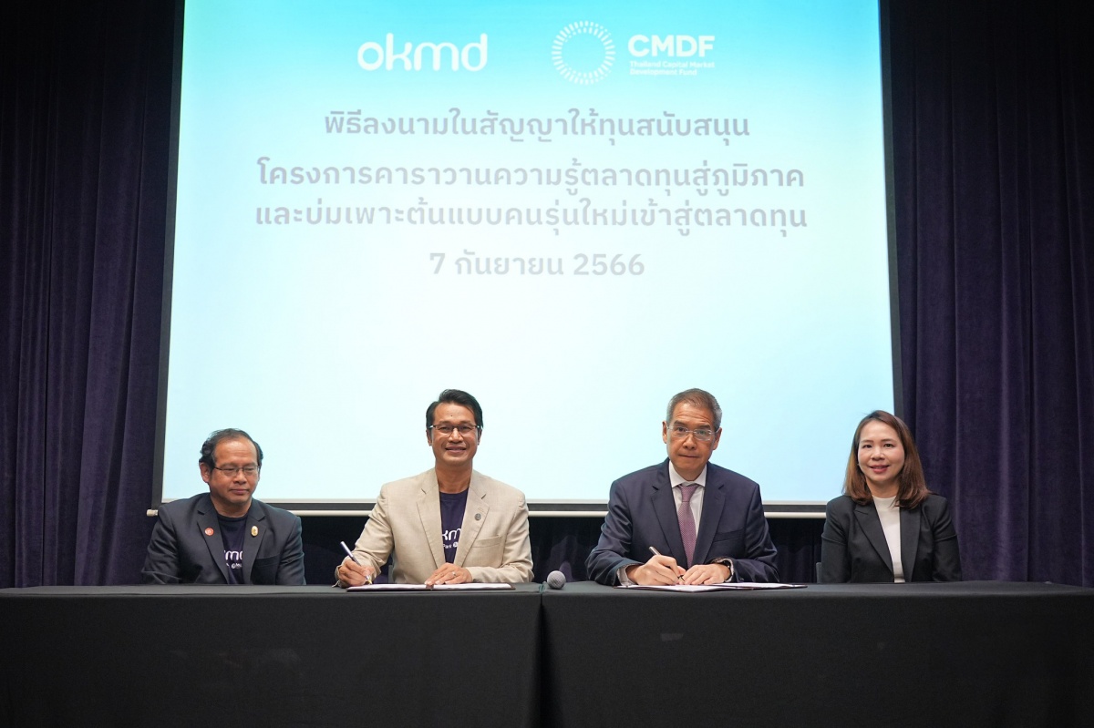 OKMD จับมือ กองทุนส่งเสริมการพัฒนาตลาดทุน OKMD จับมือ กองทุนส่งเสริมการพัฒนาตลาดทุน