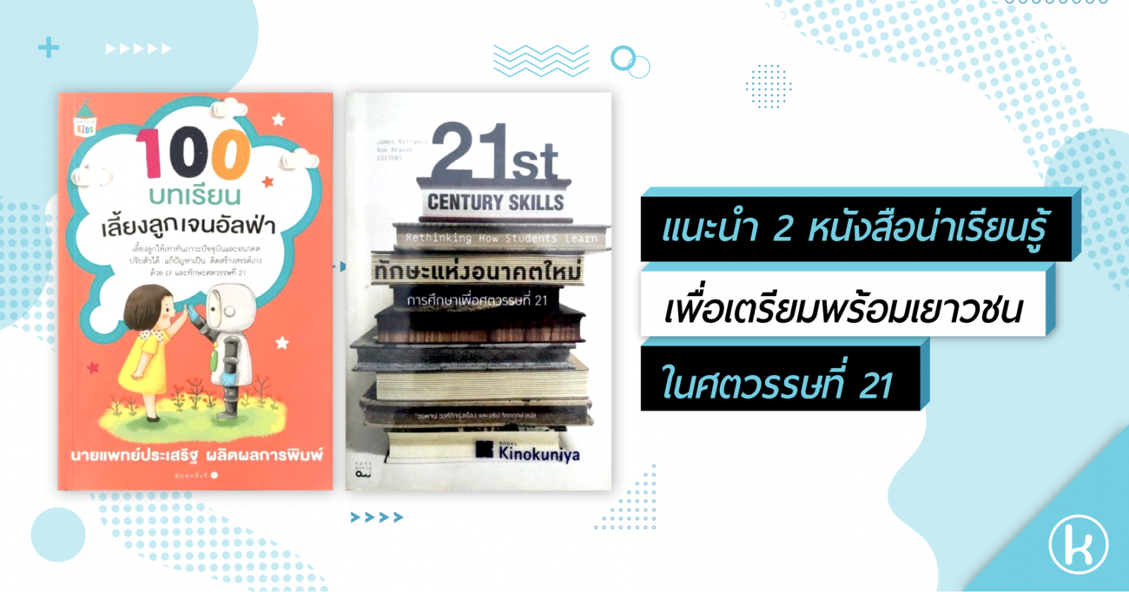 แนะนำ 2 หนังสือน่าเรียนรู้เพื่อเตรียมพร้อมเยาวชนในศตวรรษที่ 21 