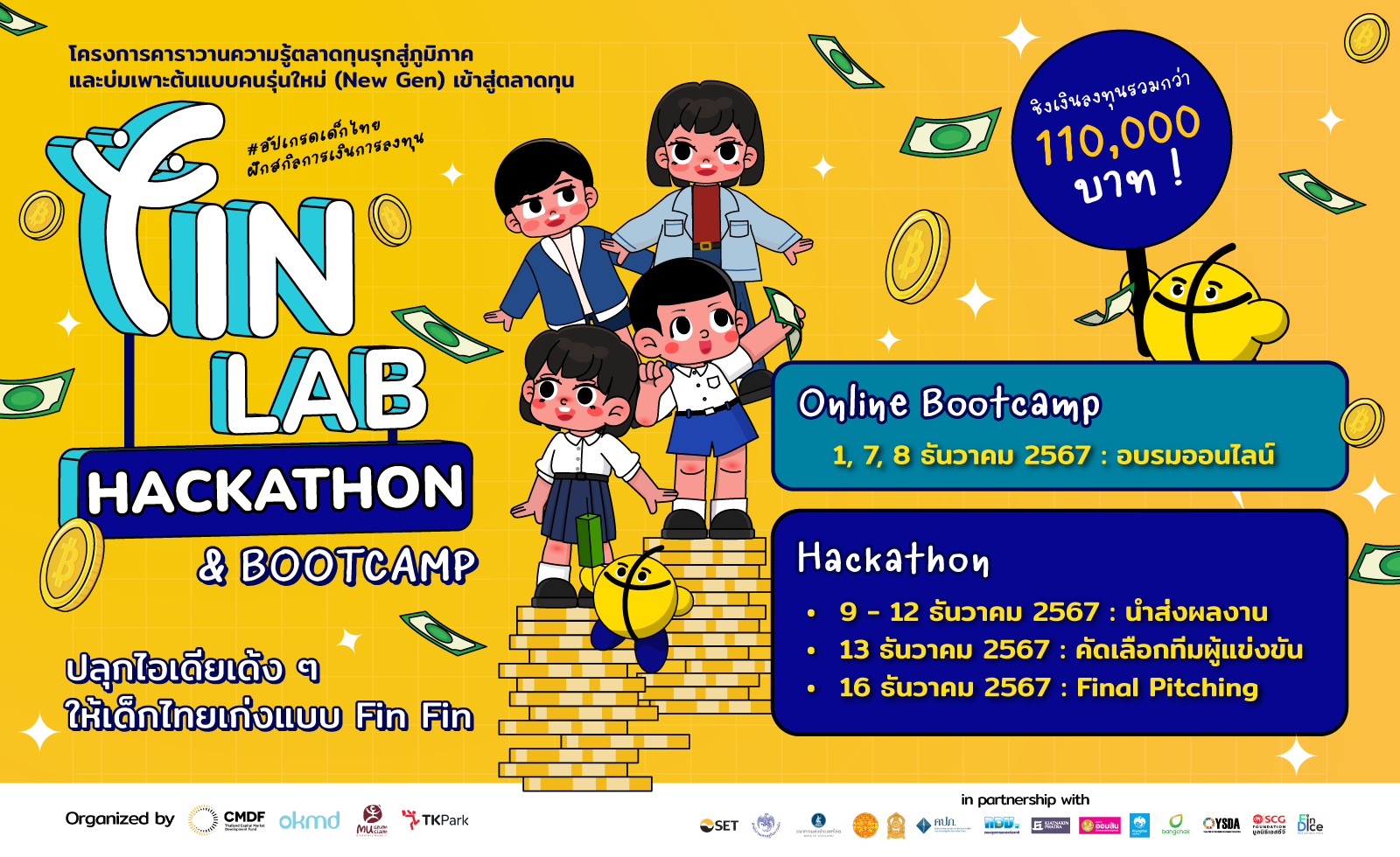 เตรียมปลุกไอเดียเด้ง ๆ ให้เด็กไทยเก่งการเงินแบบฟิน ๆ กับกิจกรรม Fin Lab Bootcamp & Hackathon เตรียมปลุกไอเดียเด้ง ๆ ให้เด็กไทยเก่งการเงินแบบฟิน ๆ กับกิจกรรม Fin Lab Bootcamp & Hackathon