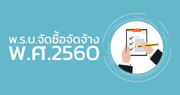 พ.ร.บ. การจัดซื้อจัดจ้างและการบริหารพัสดุภาครัฐ พ.ศ. 2560 พ.ร.บ. การจัดซื้อจัดจ้างและการบริหารพัสดุภาครัฐ พ.ศ. 2560
