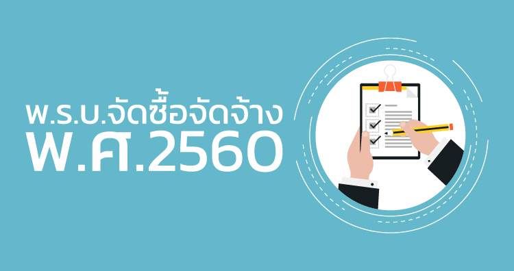 พ.ร.บ. การจัดซื้อจัดจ้างและการบริหารพัสดุภาครัฐ พ.ศ. 2560