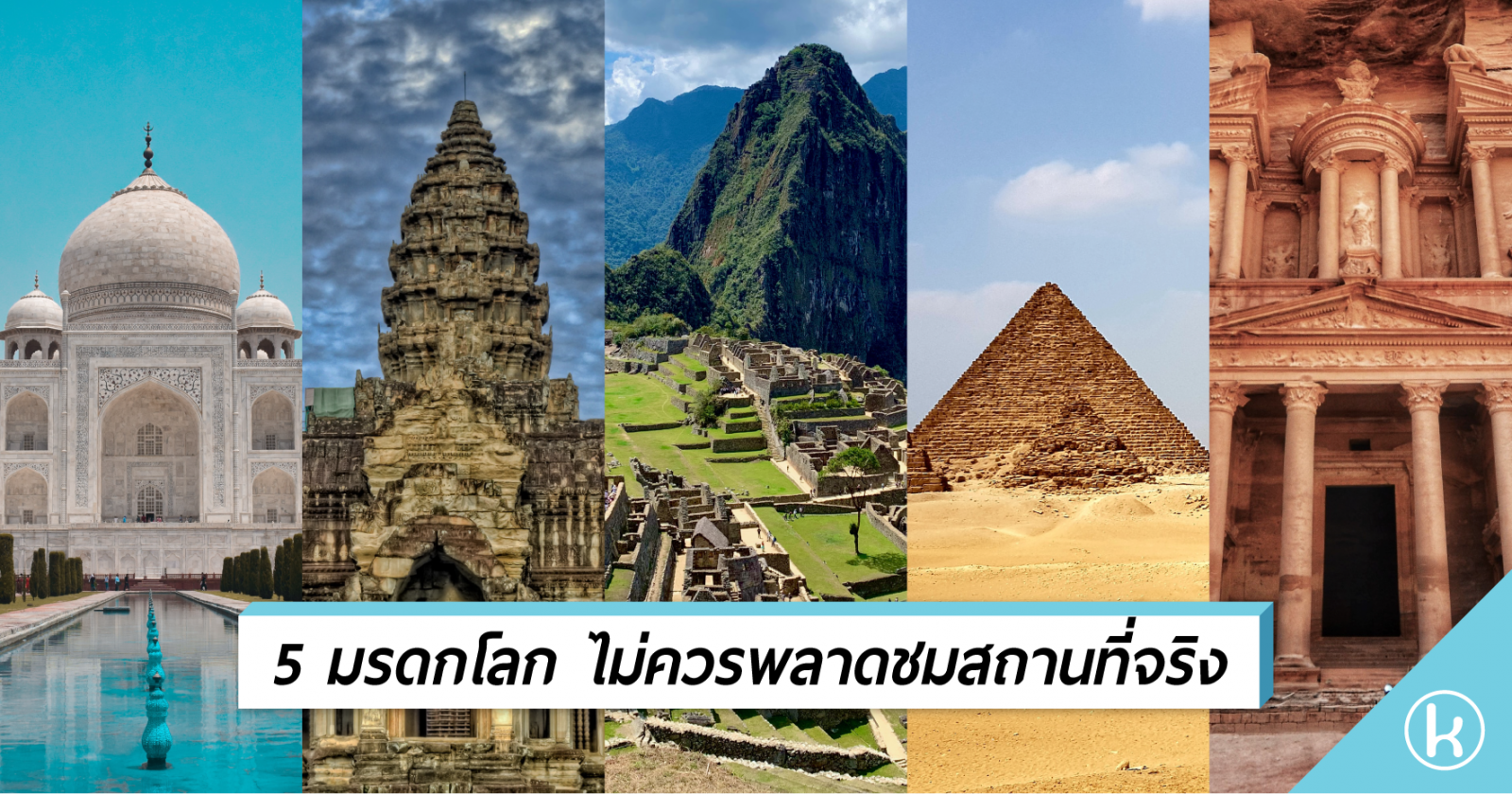 5 มรดกโลก ไม่ควรพลาดชมสถานที่จริง 5 มรดกโลก ไม่ควรพลาดชมสถานที่จริง