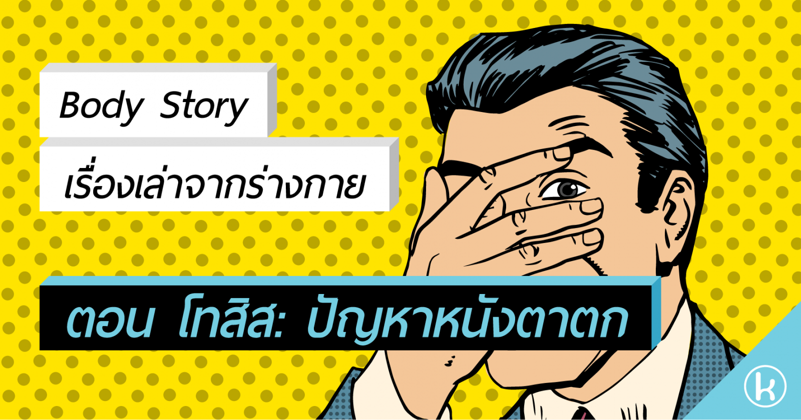 Body Story เรื่องเล่าจากร่างกาย ตอน โทสิส: ปัญหาหนังตาตก