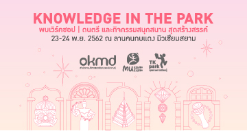 OKMD ร่วมกับ มิวเซียมสยาม สร้างสรรค์ กิจกรรมความรู้ Knowledge in the park ฟรี!!