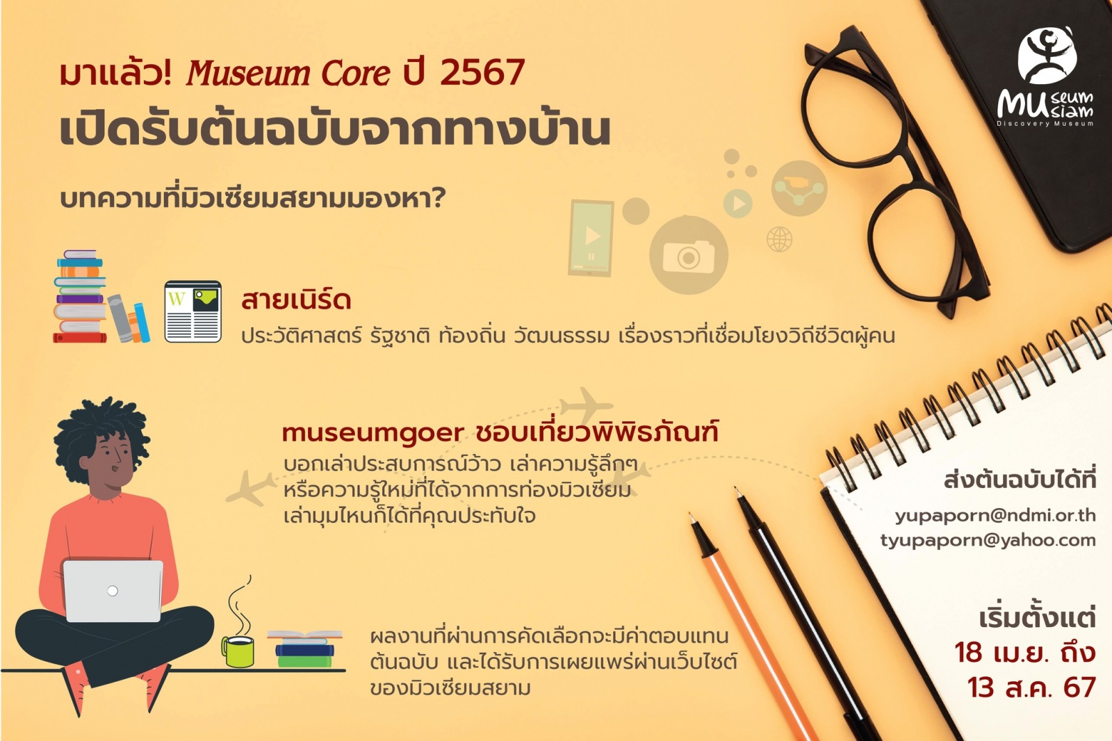 โครงการมิวเซียมคอร์ ปี 2567 เปิดรับต้นฉบับจากทางบ้าน โครงการมิวเซียมคอร์ ปี 2567 เปิดรับต้นฉบับจากทางบ้าน