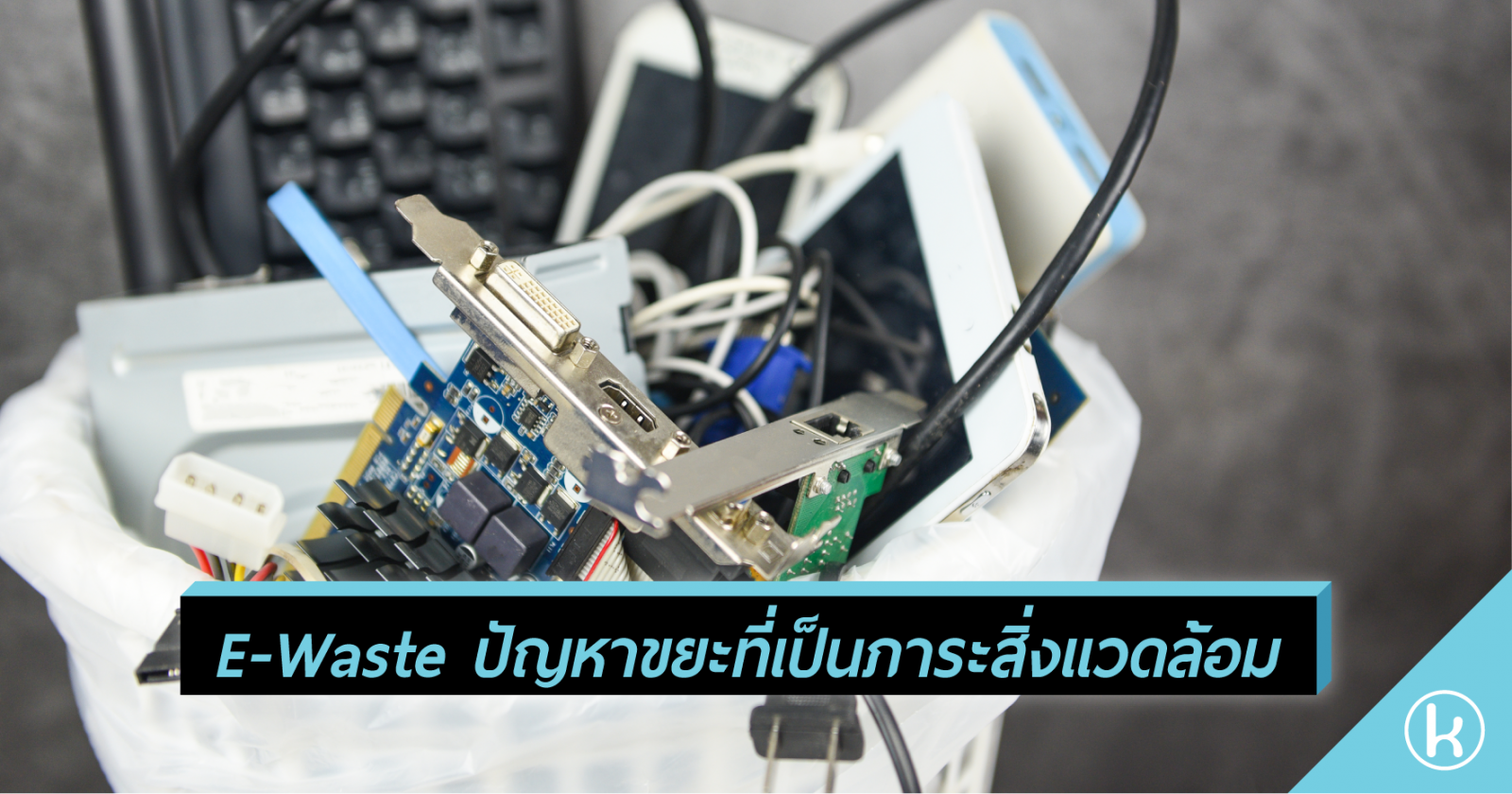 E-Waste ปัญหาขยะที่เป็นภาระสิ่งแวดล้อม