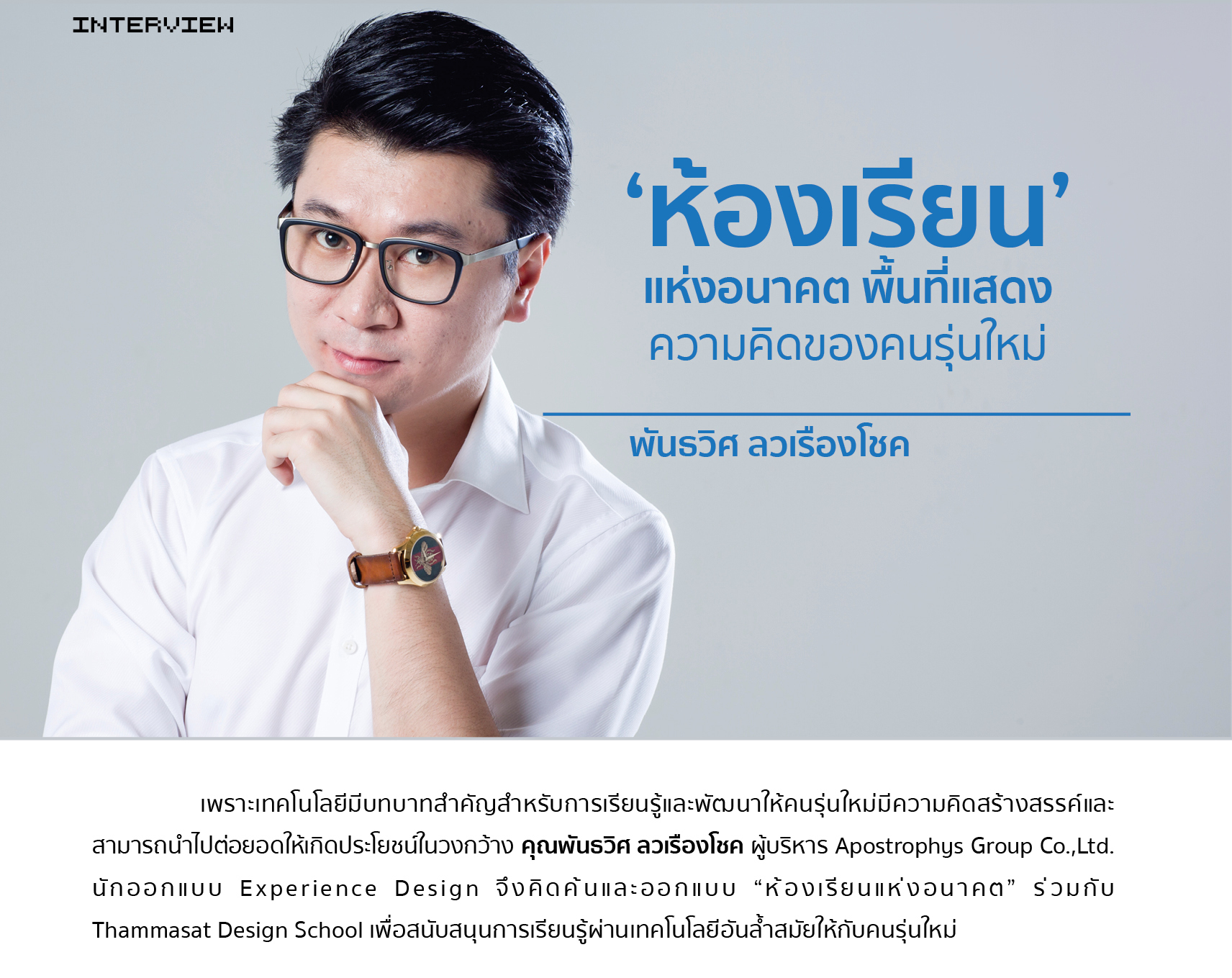 ห้องเรียนแห่งอนาคต พื้นที่แสดงความคิดของคนรุ่นใหม่ | พันธวิศ ลวเรืองโชค