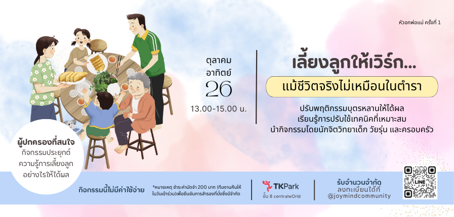 กิจกรรมเวิร์กช็อป หัวอกพ่อแม่ (ครั้งที่ 1): เลี้ยงลูกให้เวิร์ก…แม้ชีวิตจริงไม่เหมือนในตำรา