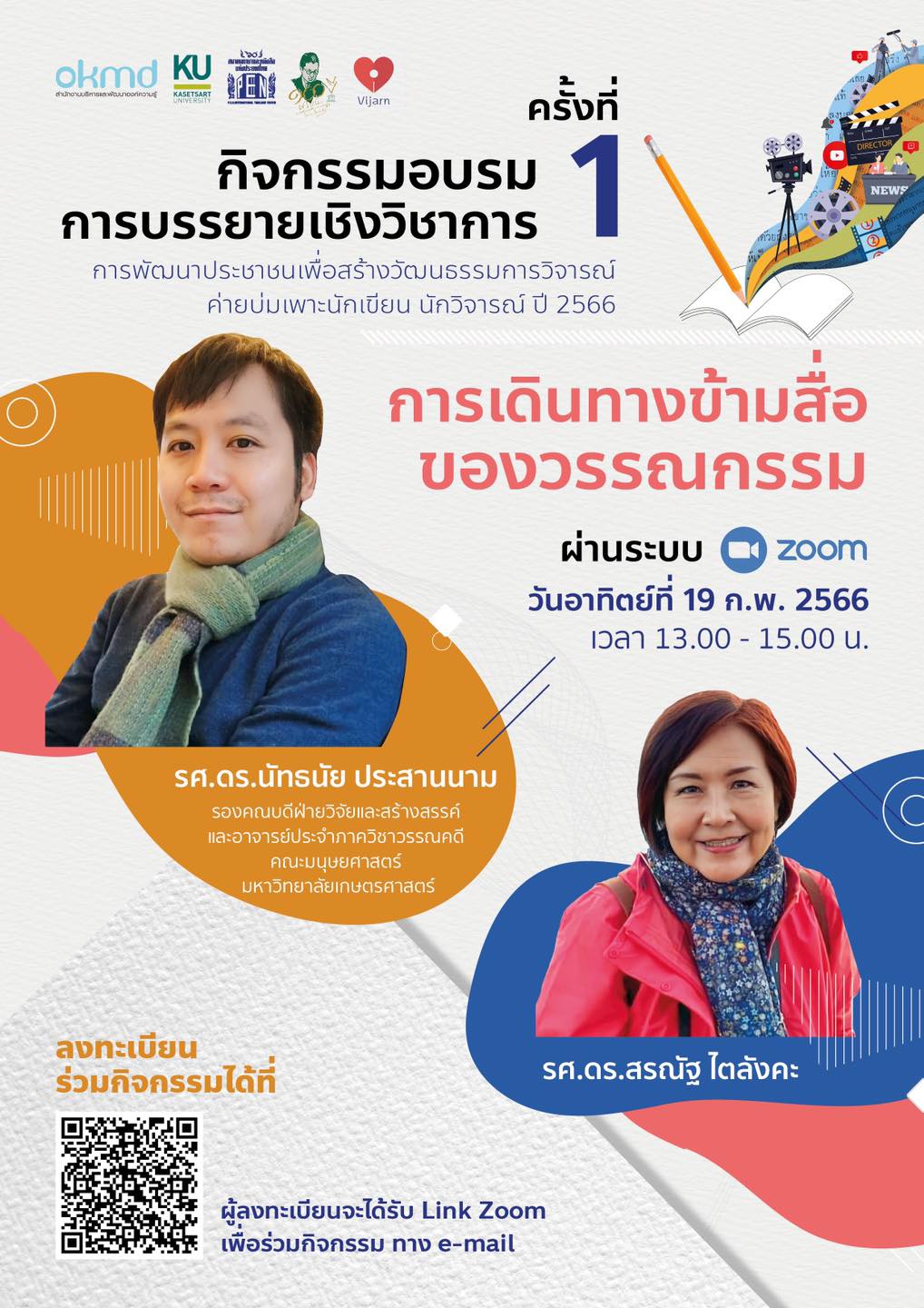 การเดิน​ทางข้ามสื่อของวรรณกรรม 