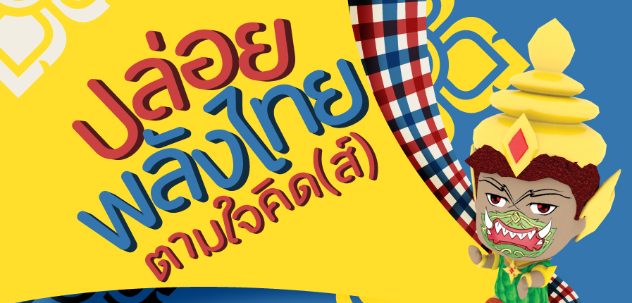 ปล่อยพลังไทย ตามใจคิด(ส์) ปล่อยพลังไทย ตามใจคิด(ส์)