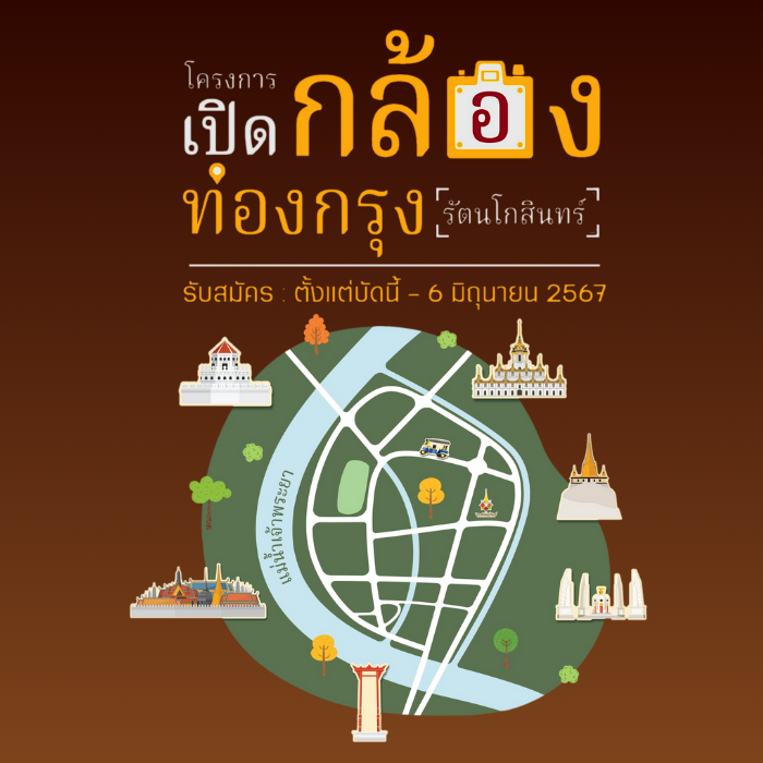 โครงการ “เปิดกล้อง ท่องกรุง (รัตนโกสินทร์)” กิจกรรมให้ความรู้และพัฒนาศักยภาพทักษะการถ่ายภาพและผลิตสื่อในระดับชั้นมัธยมศึกษาตอนปลาย