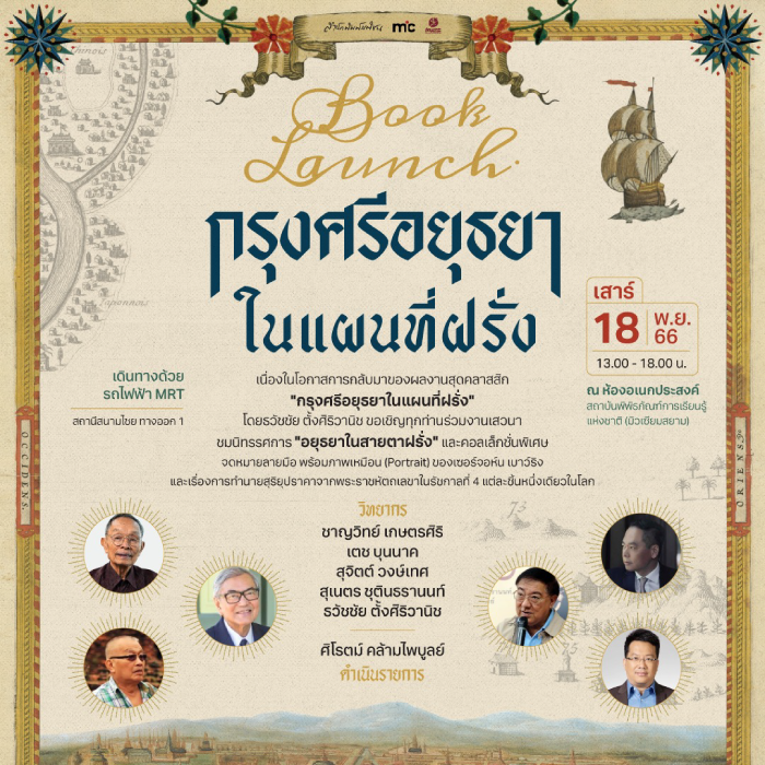 งานเสวนา Book Launch "กรุงศรีอยุธยาในแผนที่ฝรั่ง"