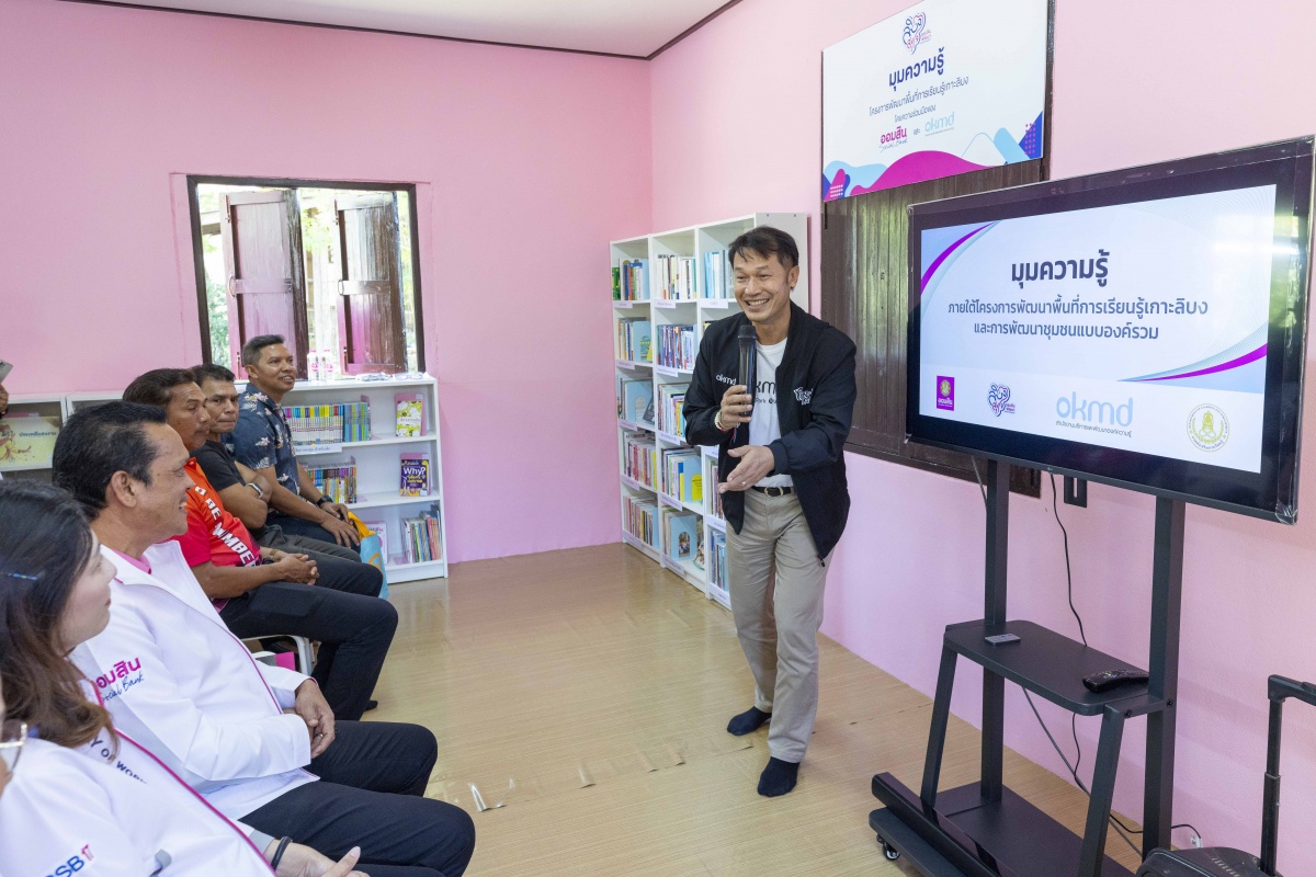 “OKMD” จับมือ “ธนาคารออมสิน” พัฒนามุมความรู้บนเกาะลิบง จ.ตรัง 