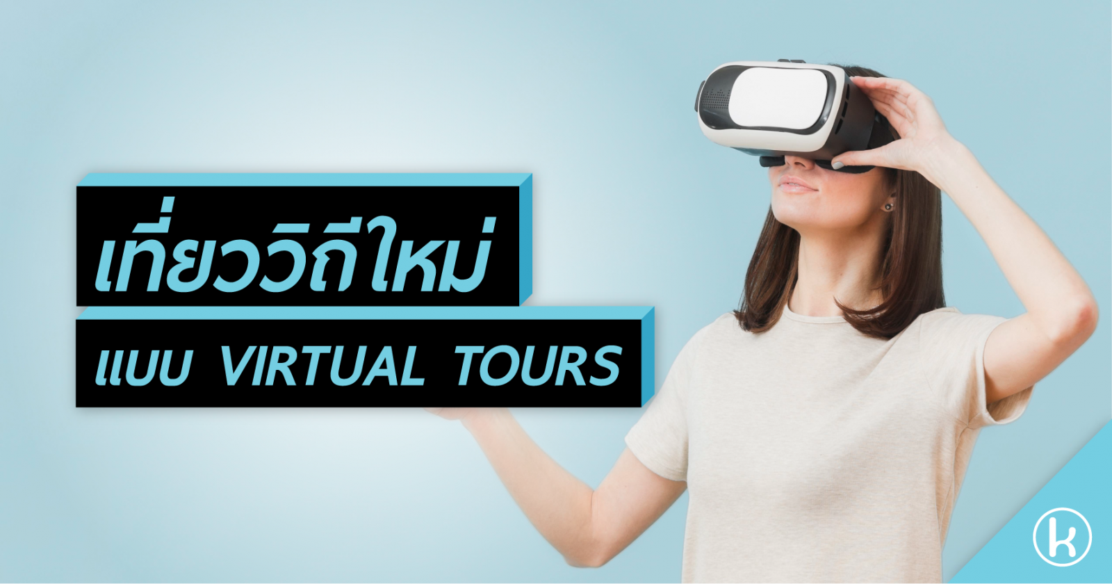 เที่ยววิถีใหม่ แบบ VIRTUAL TOURS