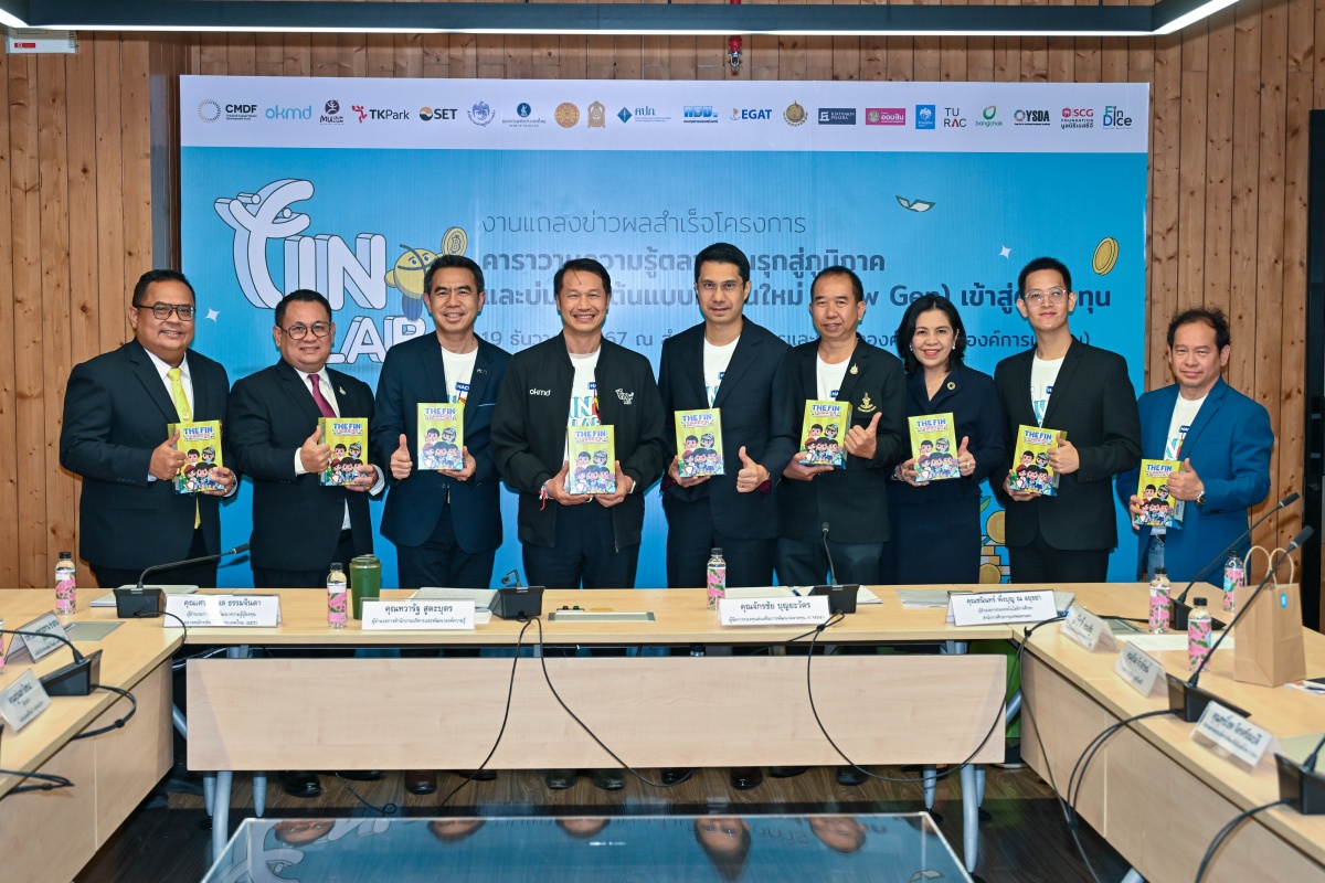 OKMD และ CMDF ร่วมแถลงความสำเร็จโครงการ Fin Lab เด็กเยาวชนเข้าร่วมกิจกรรมทะลุเป้า OKMD และ CMDF ร่วมแถลงความสำเร็จโครงการ Fin Lab เด็กเยาวชนเข้าร่วมกิจกรรมทะลุเป้า