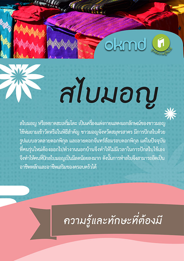 การทำสไบมอญ