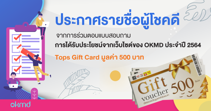 ประกาศรายชื่อผู้โชคดีจากการร่วมตอบแบบสอบถามการได้รับประโยชน์จากการให้บริการของ OKMD ประกาศรายชื่อผู้โชคดีจากการร่วมตอบแบบสอบถามการได้รับประโยชน์จากการให้บริการของ OKMD