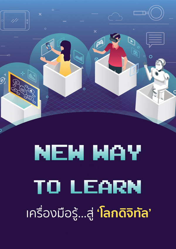 New Way to Learn | เครื่องมือรู้ สู่ โลกดิจิทัล