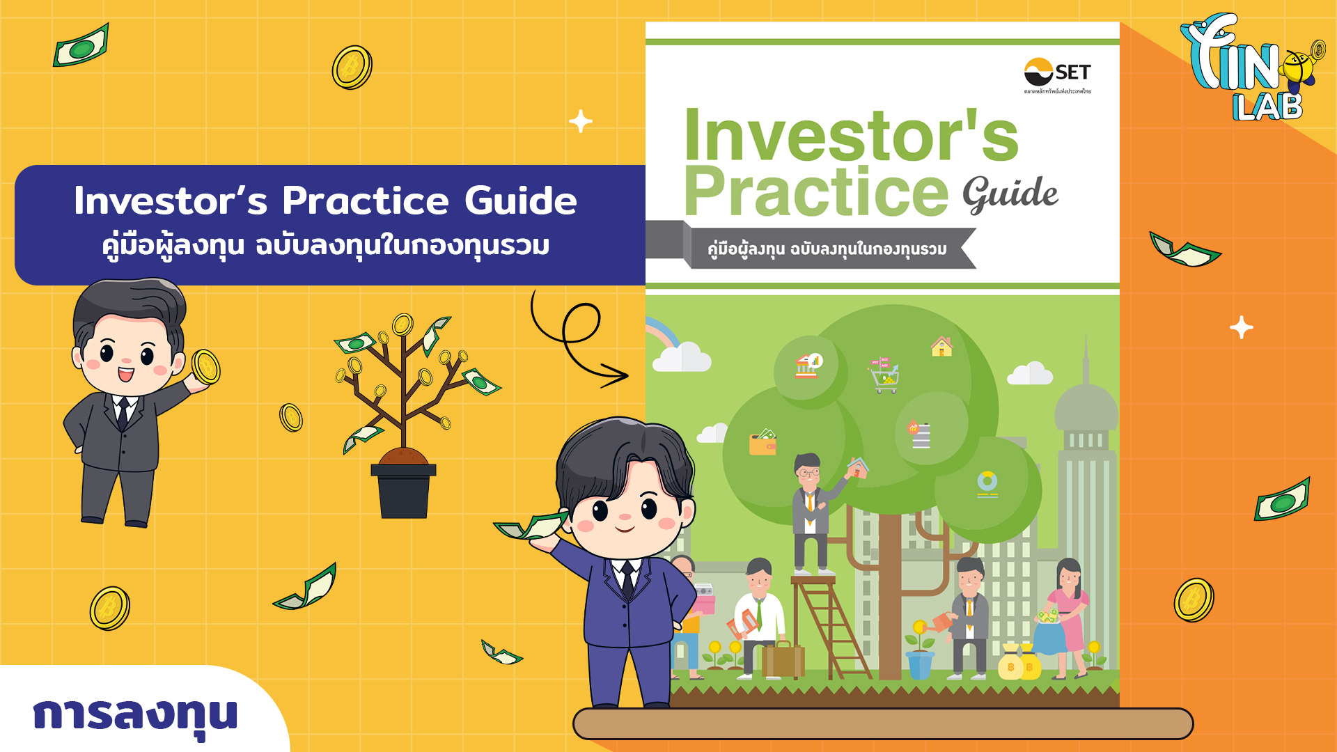 Investor’s Practice Guide ฉบับลงทุนในกองทุนรวม