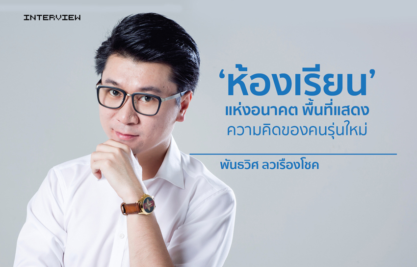 ห้องเรียนแห่งอนาคต พื้นที่แสดงความคิดของคนรุ่นใหม่ | พันธวิศ ลวเรืองโชค