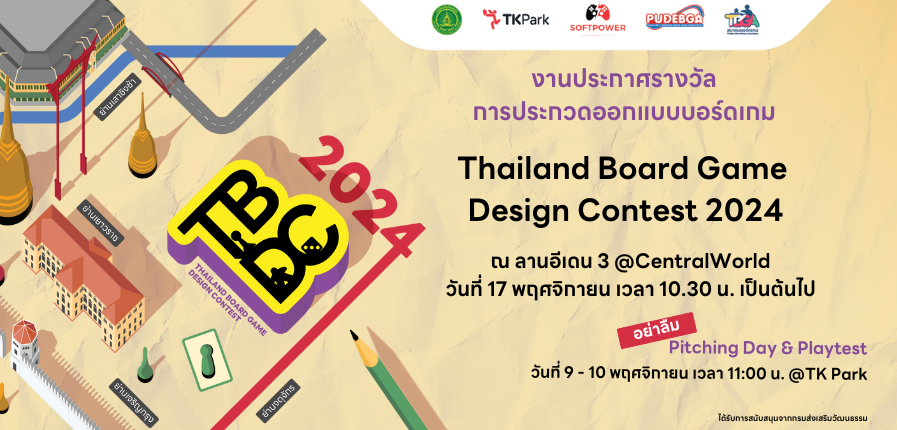 ประกาศรางวัลชนะเลิศการประกวดออกแบบบอร์ดเกม Thailand Board Game Design Contest 2024 ประกาศรางวัลชนะเลิศการประกวดออกแบบบอร์ดเกม Thailand Board Game Design Contest 2024