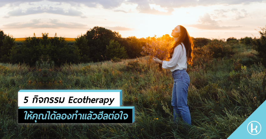 5 กิจกรรม Ecotherapy ให้คุณได้ลองทำแล้วฮีลต่อใจ 