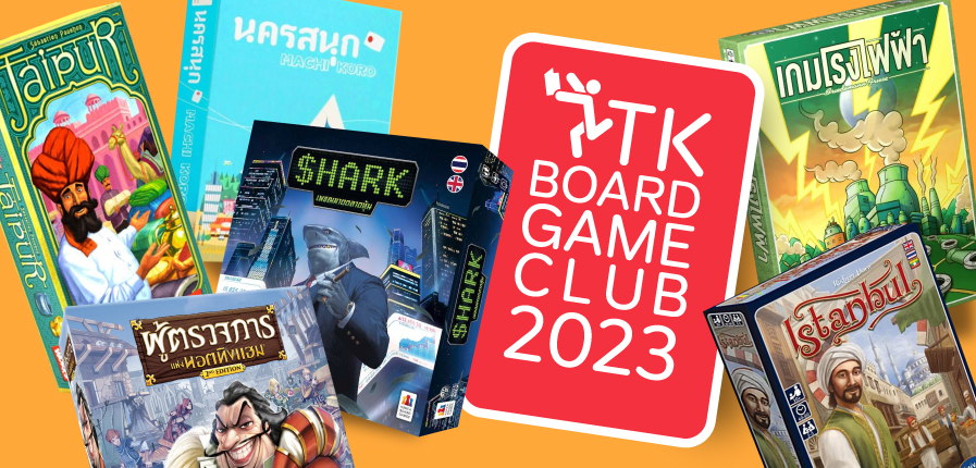 TK Board Game Club ชวนสวมบทบาทฝึกทักษะเป็นนักลงทุน