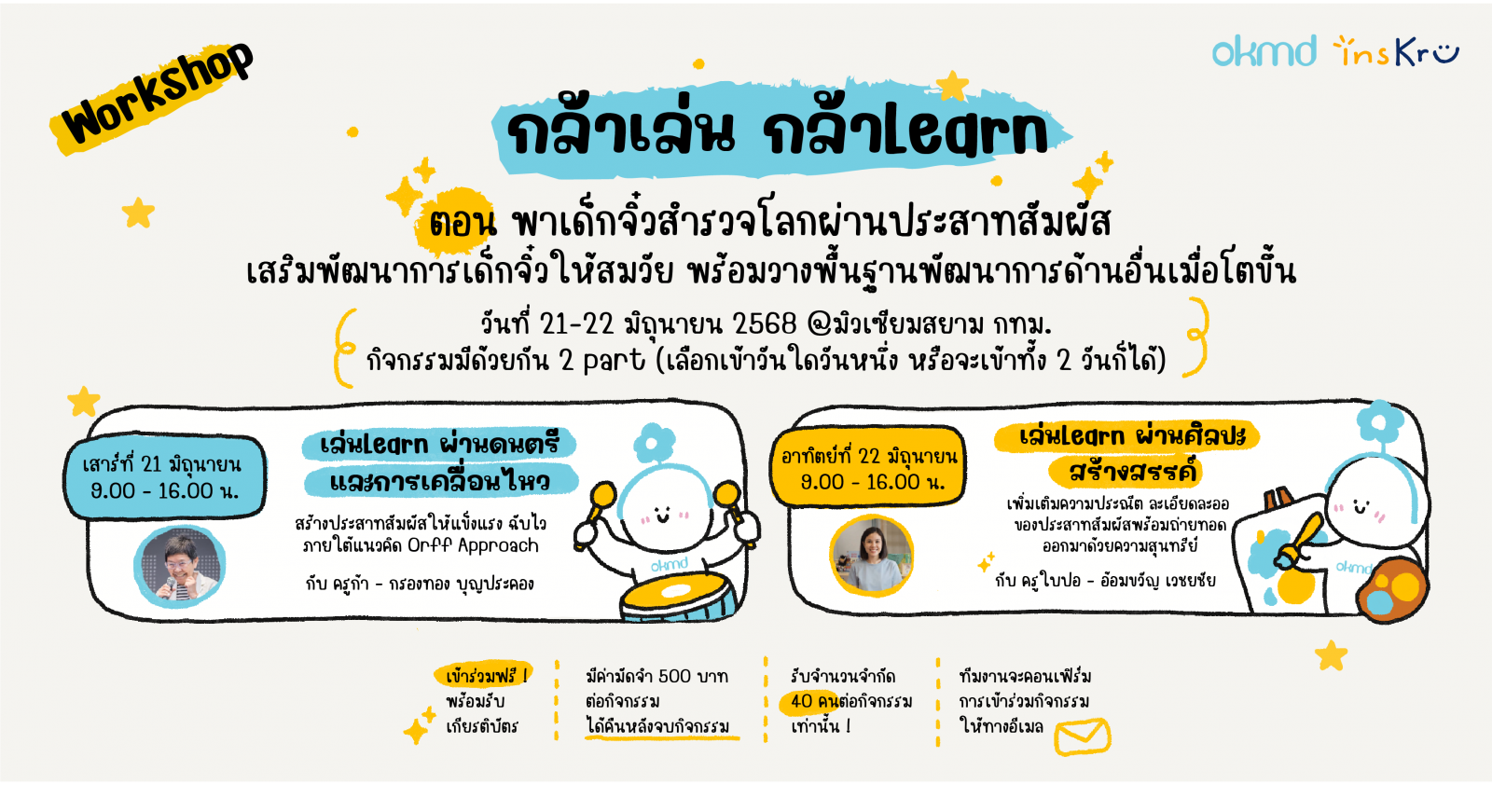Workshop กล้าเล่น กล้า Learn ตอน “พาเด็กจิ๋วสำรวจโลกผ่านประสาทสัมผัส” Workshop กล้าเล่น กล้า Learn ตอน “พาเด็กจิ๋วสำรวจโลกผ่านประสาทสัมผัส”