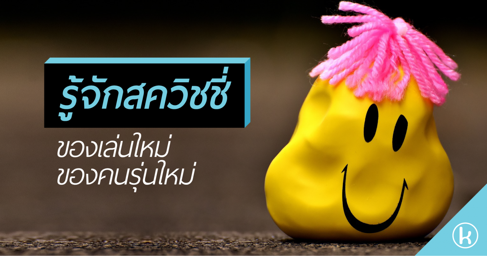 รู้จักสควิชชี่ ของเล่นใหม่ของคนรุ่นใหม่