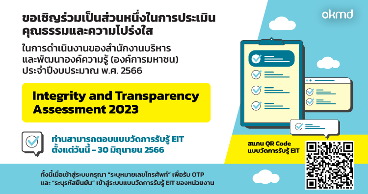 ขอเชิญร่วมเป็นส่วนหนึ่งในการประเมินคุณธรรมและความโปร่งใสในการดำเนินงานของ OKMD ปีงบประมาณ 2566