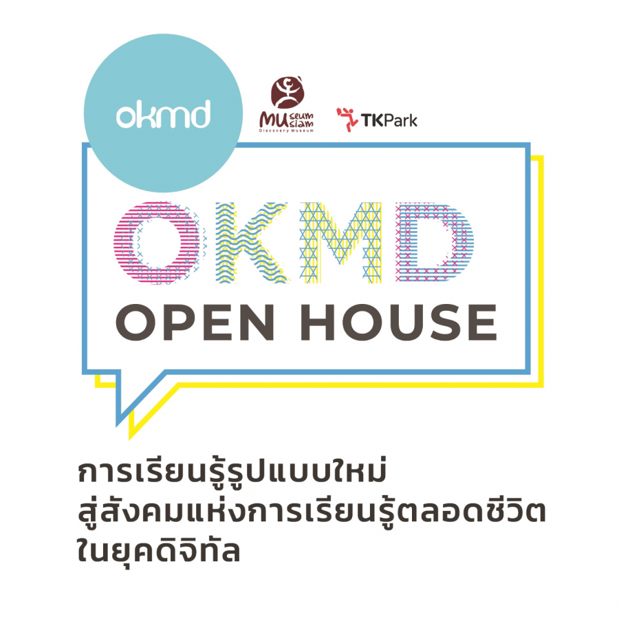 OKMD Open House และปาฐกถาพิเศษ "การเรียนรู้รูปแบบใหม่ สู่สังคมแห่งการเรียนรู้ตลอดชีวิตในยุคดิจิทัล"