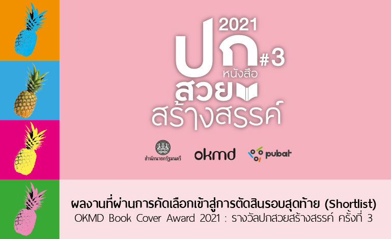 OKMD Book Cover Award 2021 Shortlist