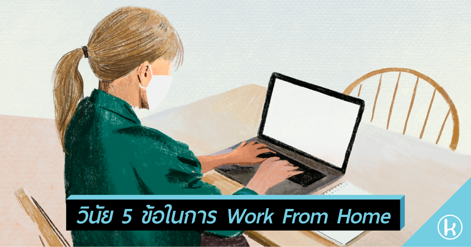 วินัย 5 ข้อในการ Work From Home