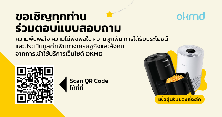 ขอเชิญทุกท่านร่วมตอบแบบสอบถามผู้ใช้บริการเว็บไซต์ OKMD