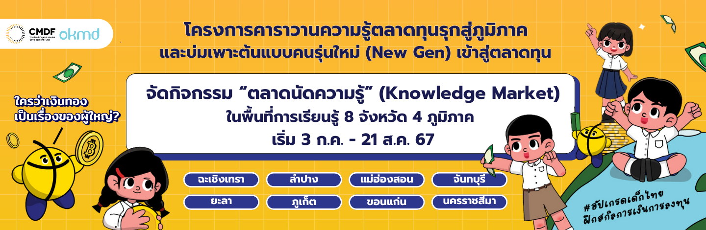 โครงการคาราวานความรู้ตลาดทุนรุกสู่ภูมิภาคและบ่มเพาะต้นแบบคนรุ่นใหม่ (New Gen) เข้าสู่ตลาดทุน จัดกิจกรรม "ตลาดนัดความรู้ (Knowledge Market)" โครงการคาราวานความรู้ตลาดทุนรุกสู่ภูมิภาคและบ่มเพาะต้นแบบคนรุ่นใหม่ (New Gen) เข้าสู่ตลาดทุน จัดกิจกรรม "ตลาดนัดความรู้ (Knowledge Market)"