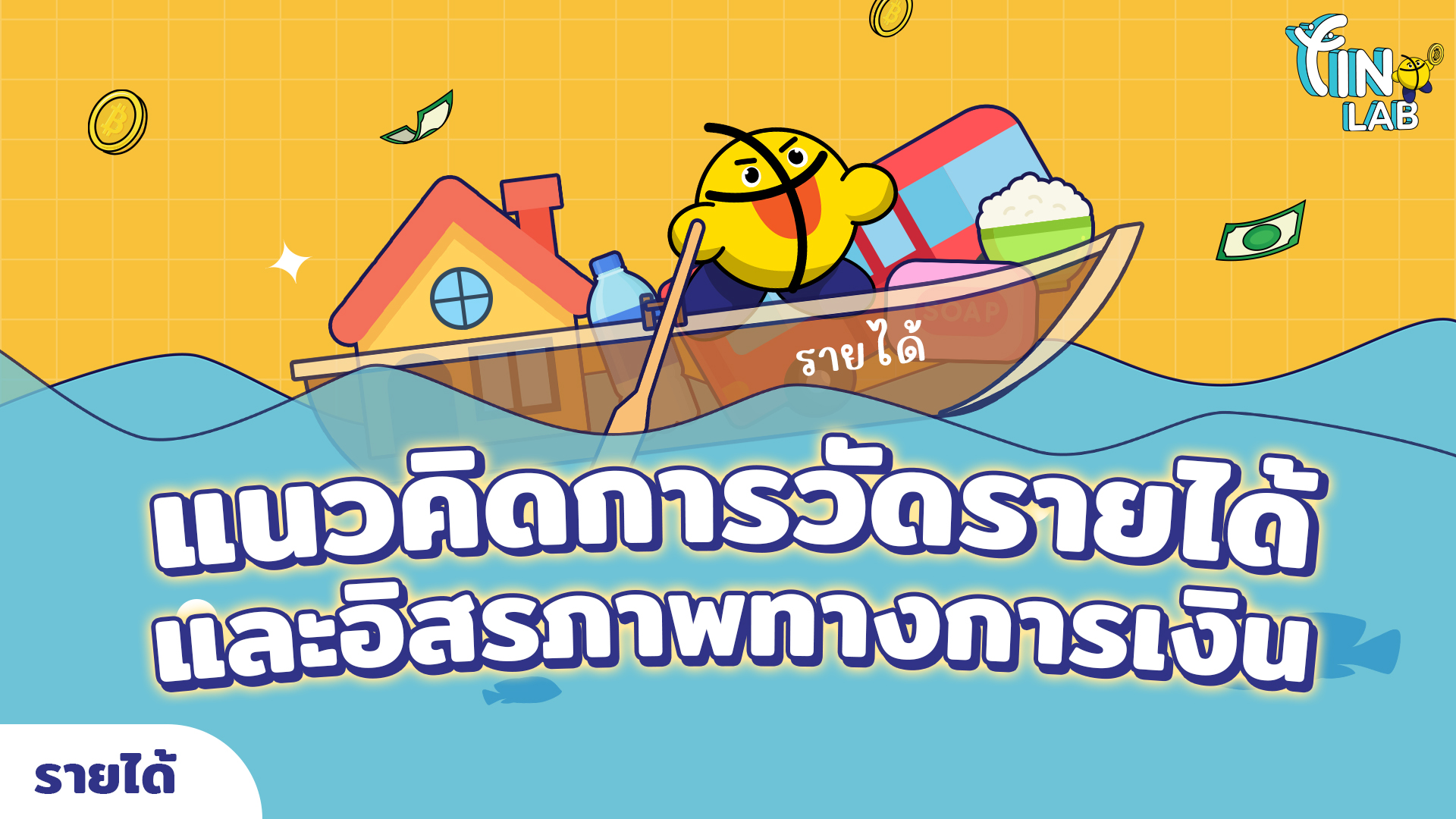 แนวคิดการวัดรายได้และอิสรภาพทางการเงิน