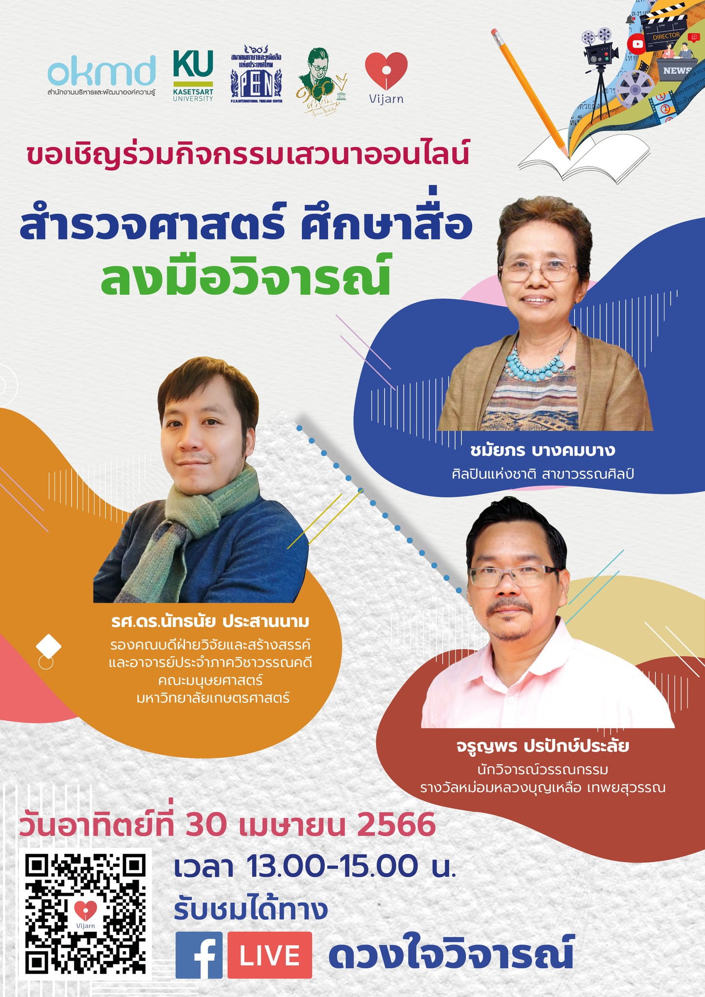 กิจกรรมเสวนาออนไลน์ "สำรวจศาสตร์ ศึกษาสื่อ ลงมือวิจารณ์" กิจกรรมเสวนาออนไลน์ "สำรวจศาสตร์ ศึกษาสื่อ ลงมือวิจารณ์"
