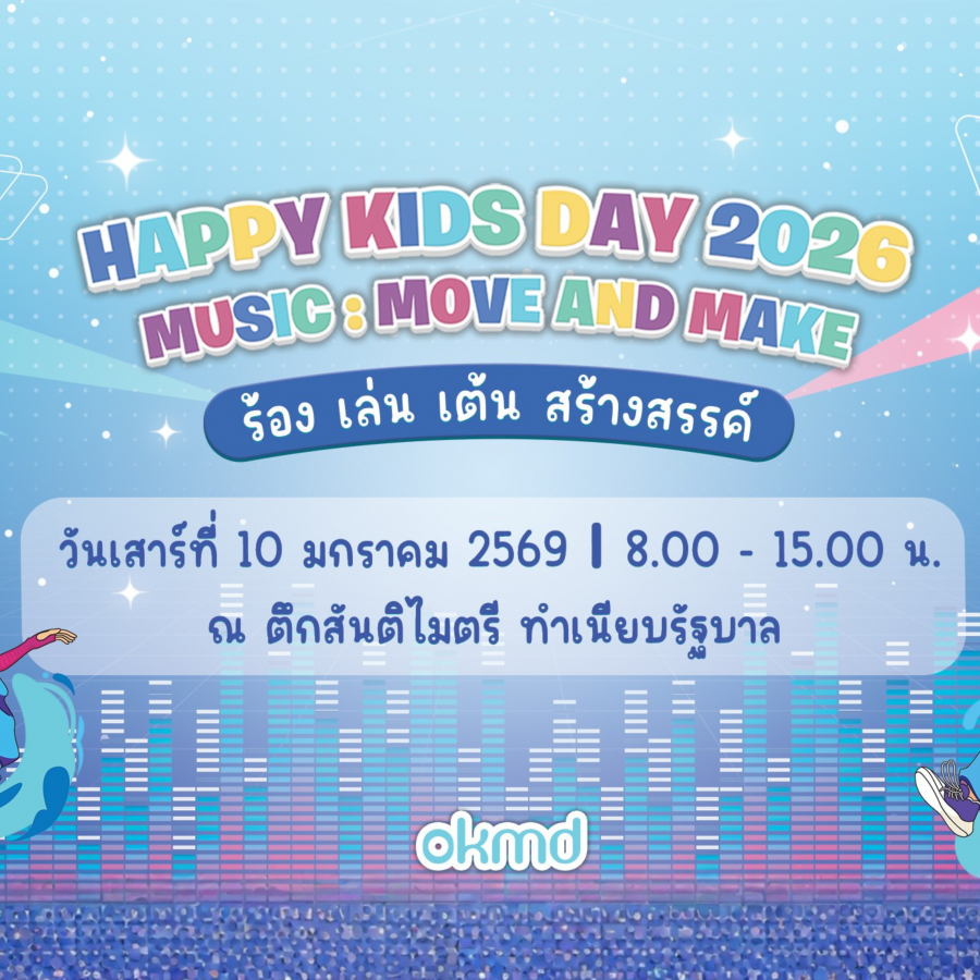 วันเด็กปีนี้ OKMD ขอชวนน้อง ๆ มาสนุกไปกับเสียงดนตรีในกิจกรรม “Music : Move and Make – ร้อง เล่น เต้น สร้างสรรค์” วันเด็กปีนี้ OKMD ขอชวนน้อง ๆ มาสนุกไปกับเสียงดนตรีในกิจกรรม “Music : Move and Make – ร้อง เล่น เต้น สร้างสรรค์”