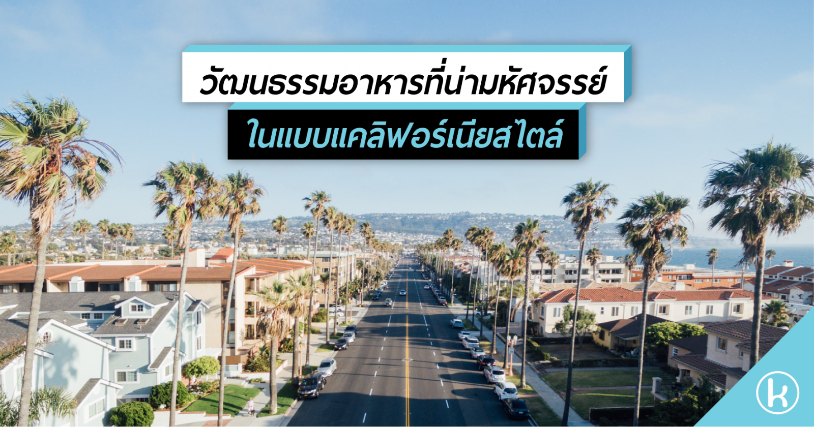 วัฒนธรรมอาหารที่น่ามหัศจรรย์ ในแบบแคลิฟอร์เนียสไตล์ วัฒนธรรมอาหารที่น่ามหัศจรรย์ ในแบบแคลิฟอร์เนียสไตล์