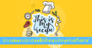 ประกาศผลการประกวดคลิปทำอาหารง่ายๆอย่างสร้างสรรค์ สไตล์คุณ "This is my recipe"