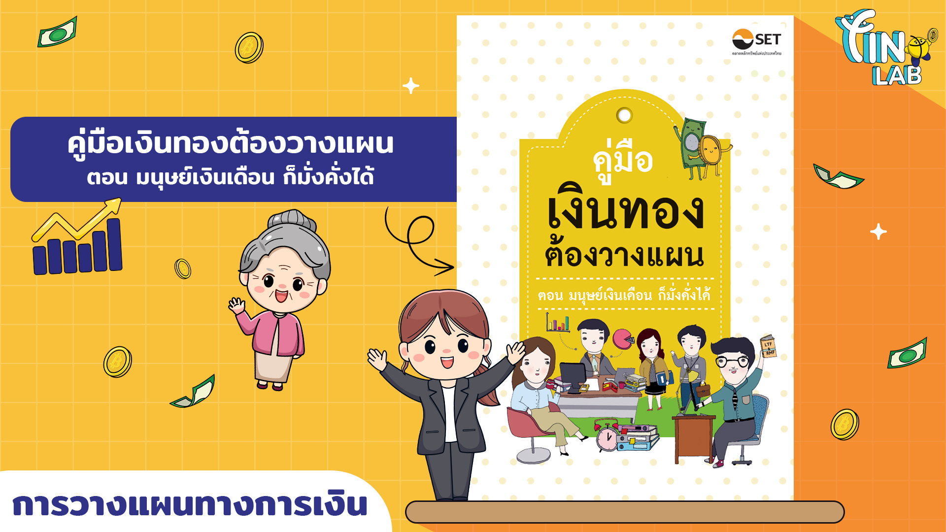 คู่มือเงินทองต้องวางแผน ตอน มนุษย์เงินเดือน ก็มั่นคงได้