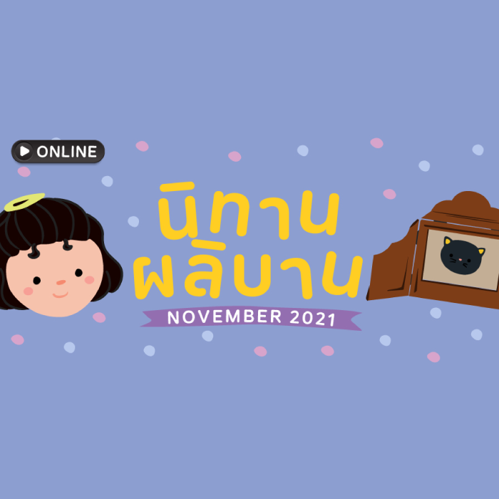 นิทานผลิบาน ประจำเดือนพฤศจิกายน 2564