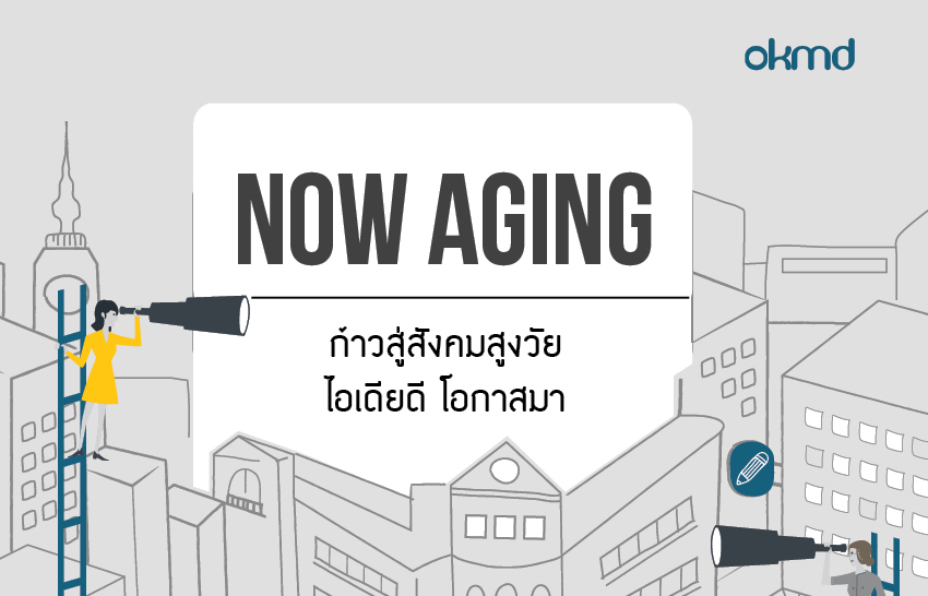 Now Aging | ก้าวสู่สังคมสูงวัย ไอเดียดี โอกาสมา
