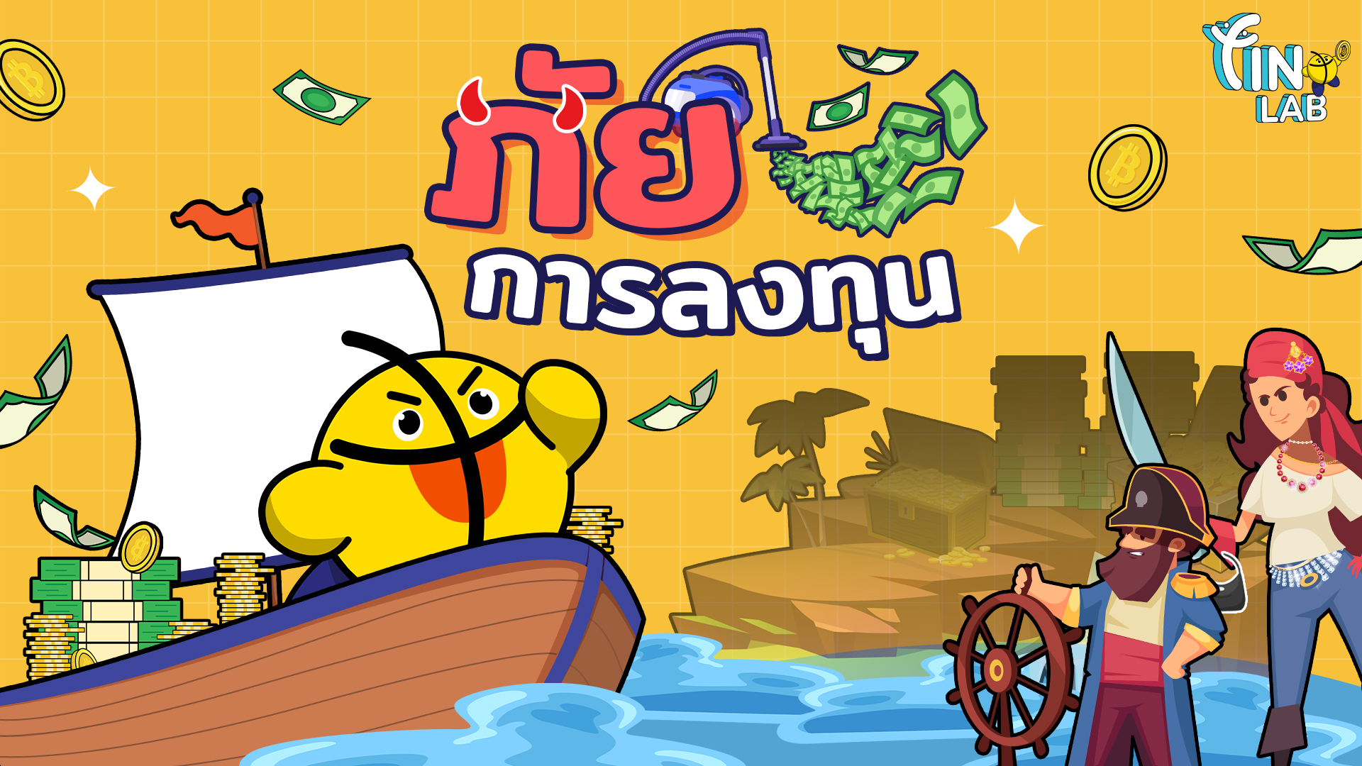 ภัยการลงทุน