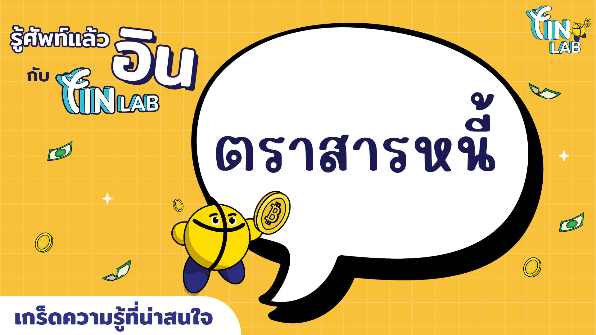 รู้ศัพท์แล้วอิน กับ Fin Lab : ตราสารหนี้