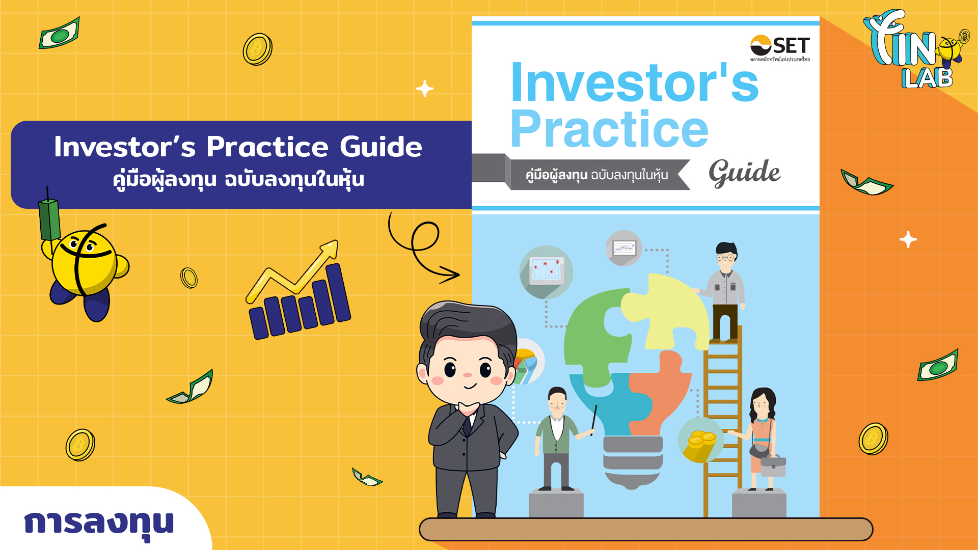 Investor’s Practice Guide ฉบับลงทุนในหุ้น