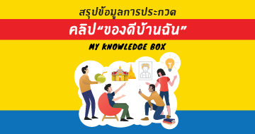 สรุปข้อมูลการประกวดคลิป "ของดีบ้านฉัน"