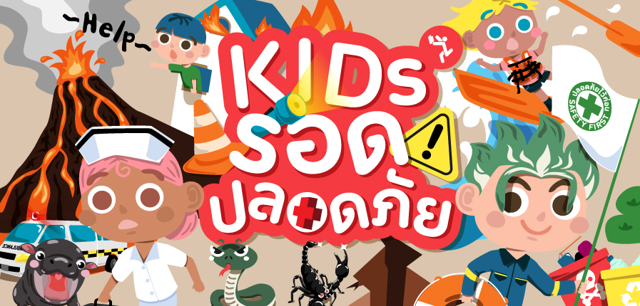 "Kids รอด ปลอดภัย" กิจกรรมวันเด็กที่วัยรุ่นฟันน้ำนมทุกคนรอคอย